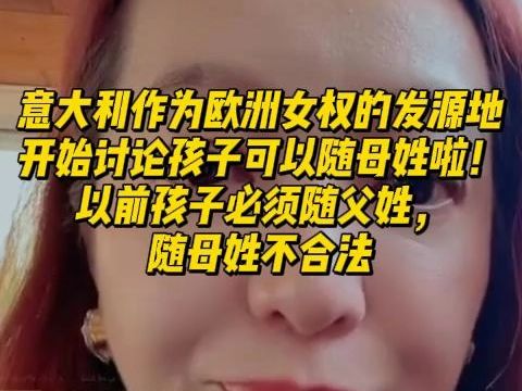 【潮妈切片】意大利作为欧洲女权的发源地,开始讨论孩子可以随母姓啦!以前孩子必须随父姓,随母姓不合法哔哩哔哩bilibili