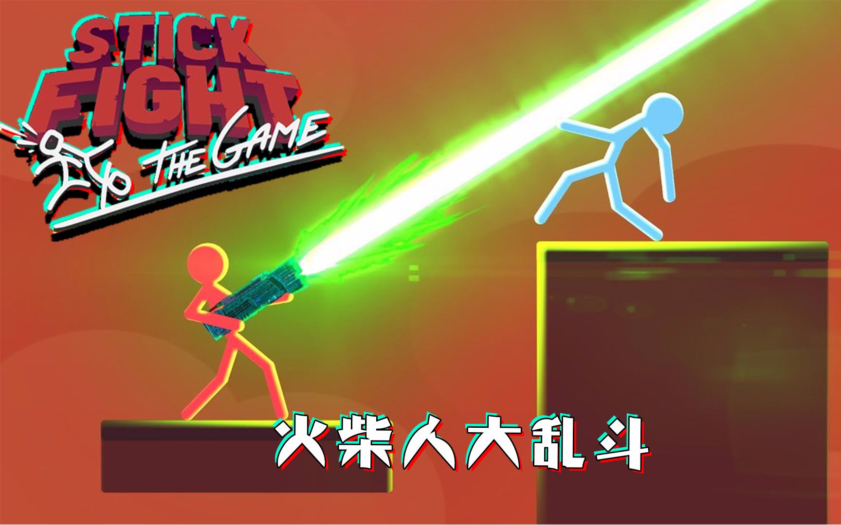 【仙草】爆笑《火柴人大乱斗: stickfight》相声团撕逼现场秀开始#pvp