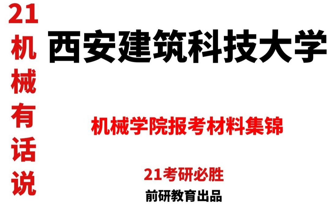 【21机械】机械有话说系列西安建筑科技大学机械学院考研(870机械设计)哔哩哔哩bilibili