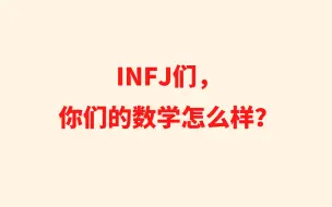 Télécharger la video: INFJ们，你们的数学怎么样？