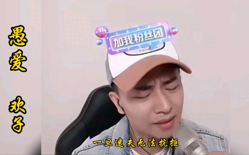 [图]欢子直播:演唱经典歌曲《愚爱》，一开口，能否引起你的青春回忆！