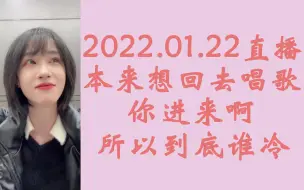 Download Video: 【奉天承芸】本来想回去直播唱歌的&你进来啊&听到这首歌想到你了‖20220122芸姐直播天草相关cut