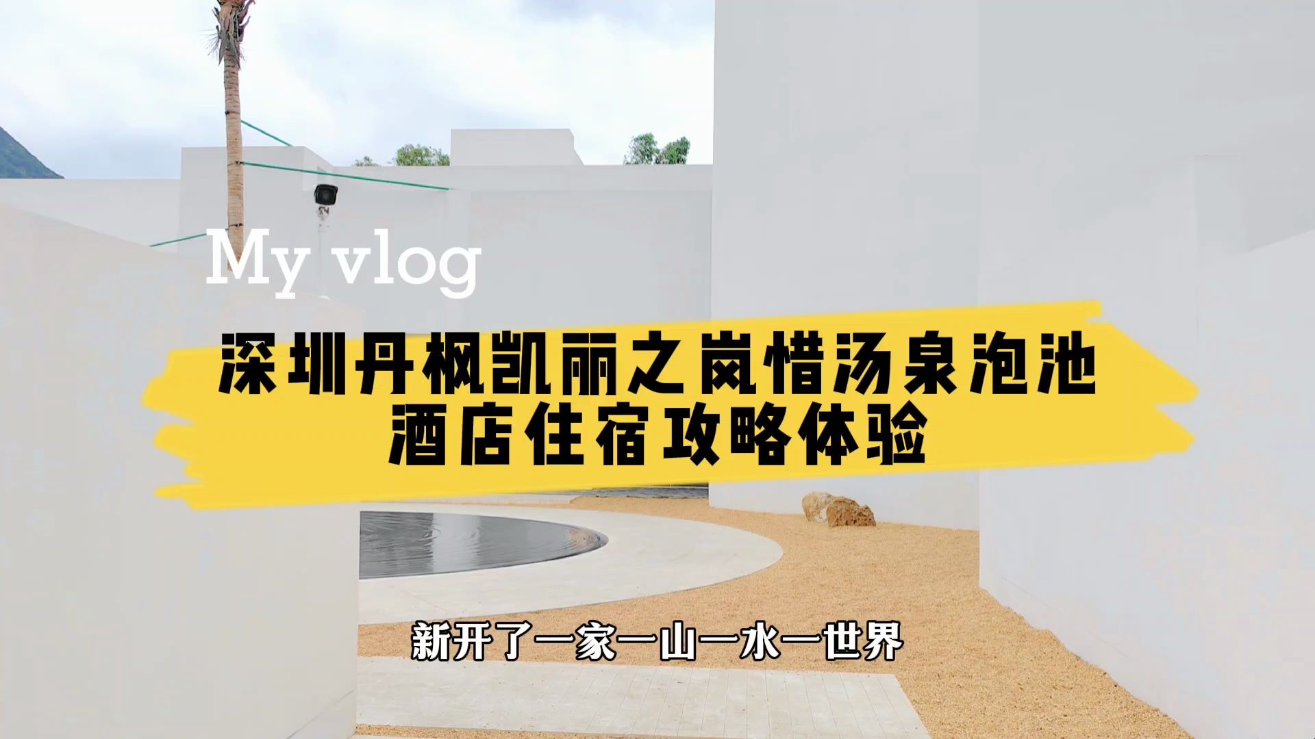 深圳丹枫凯丽之岚惜汤泉泡池酒店,颜值爆表服务超棒,理想度假地哔哩哔哩bilibili