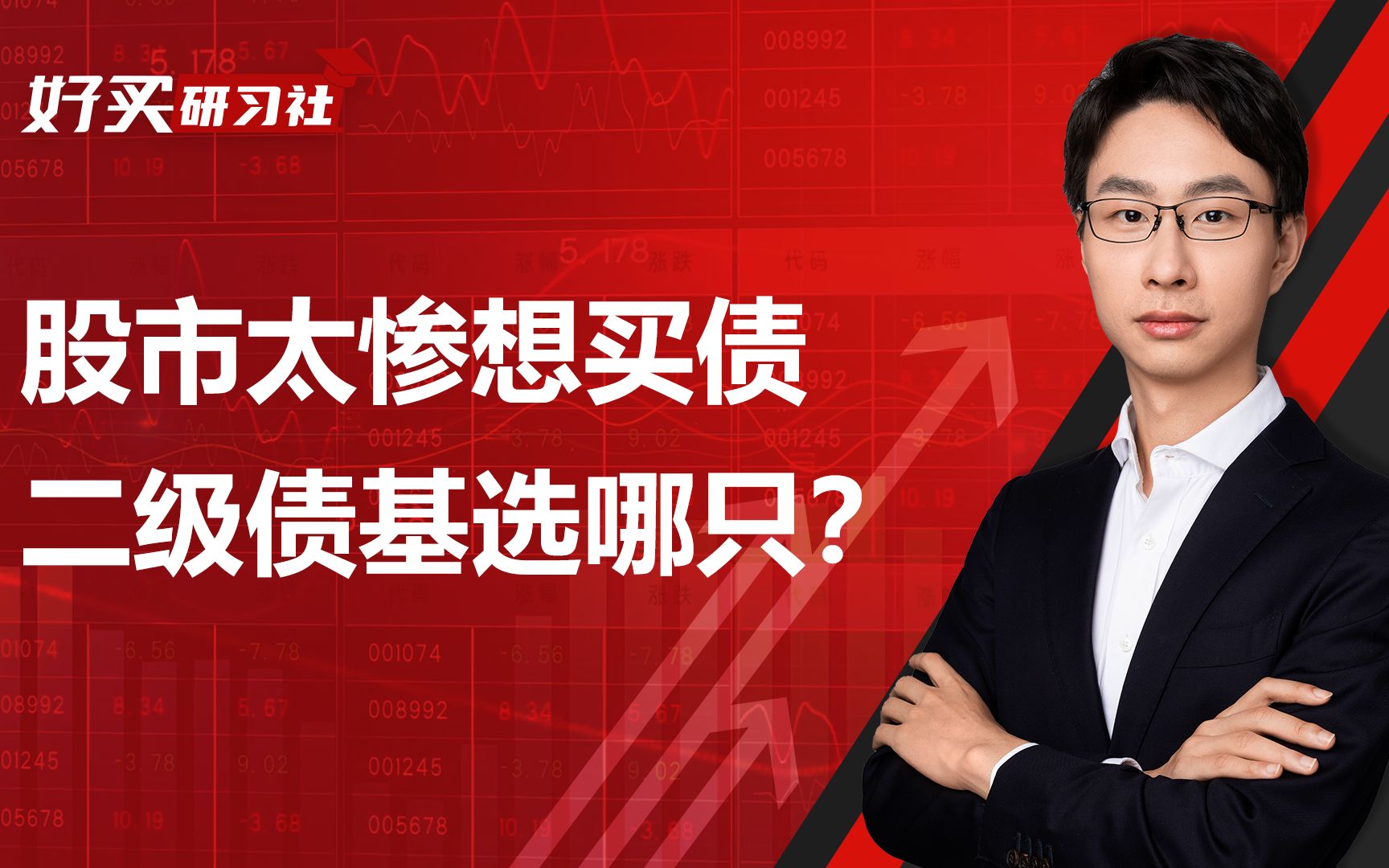 股市太惨,想买些债券型基金,有哪些适合的二级债基?哔哩哔哩bilibili