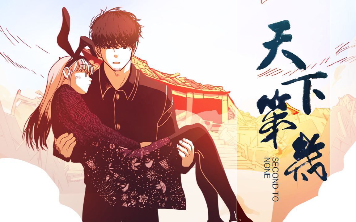 天下第几总集篇-国创-全集-高清正版在线观看-bilibili-哔哩哔哩