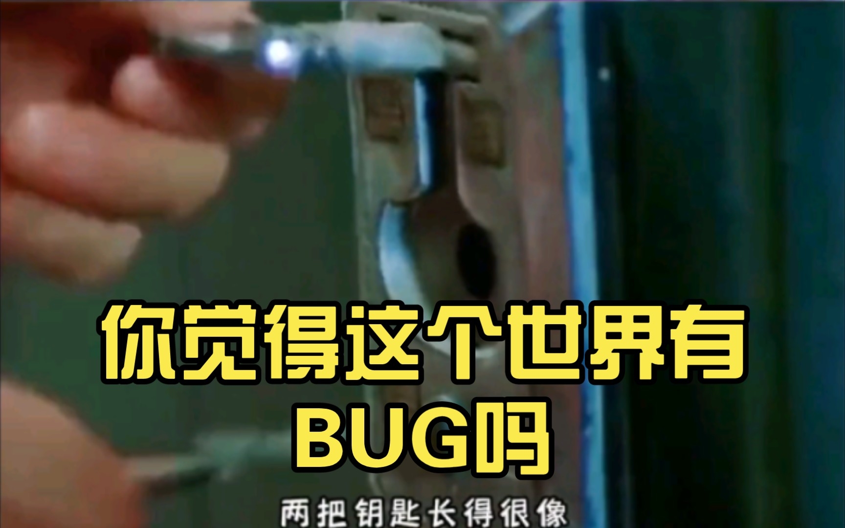 [图]你觉得这个世界有BUG吗