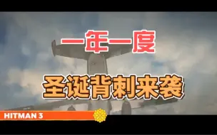 Download Video: 又是一年圣诞就快到了，每年的下个月就开始喜加15，甚至还有3A大作，不知道套娃会不会回归