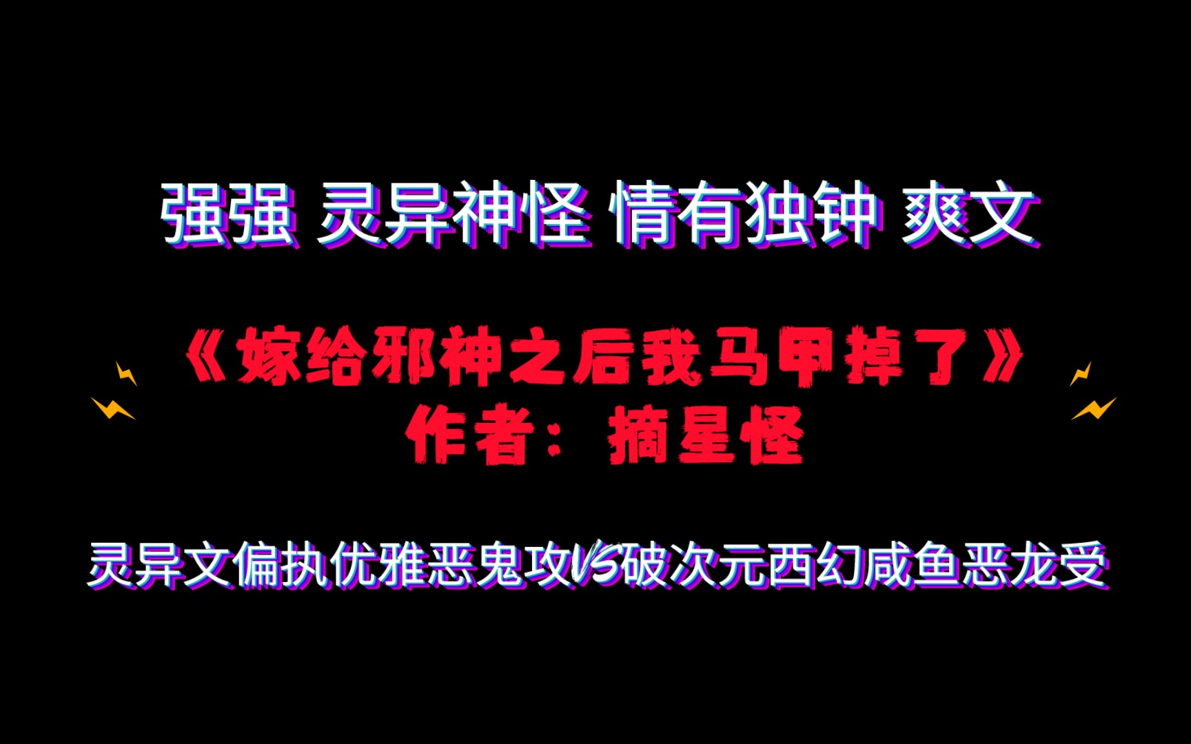 《嫁给邪神之后我马甲掉了》作者:摘星怪 灵异文偏执优雅恶鬼攻VS破次元西幻咸鱼恶龙受哔哩哔哩bilibili