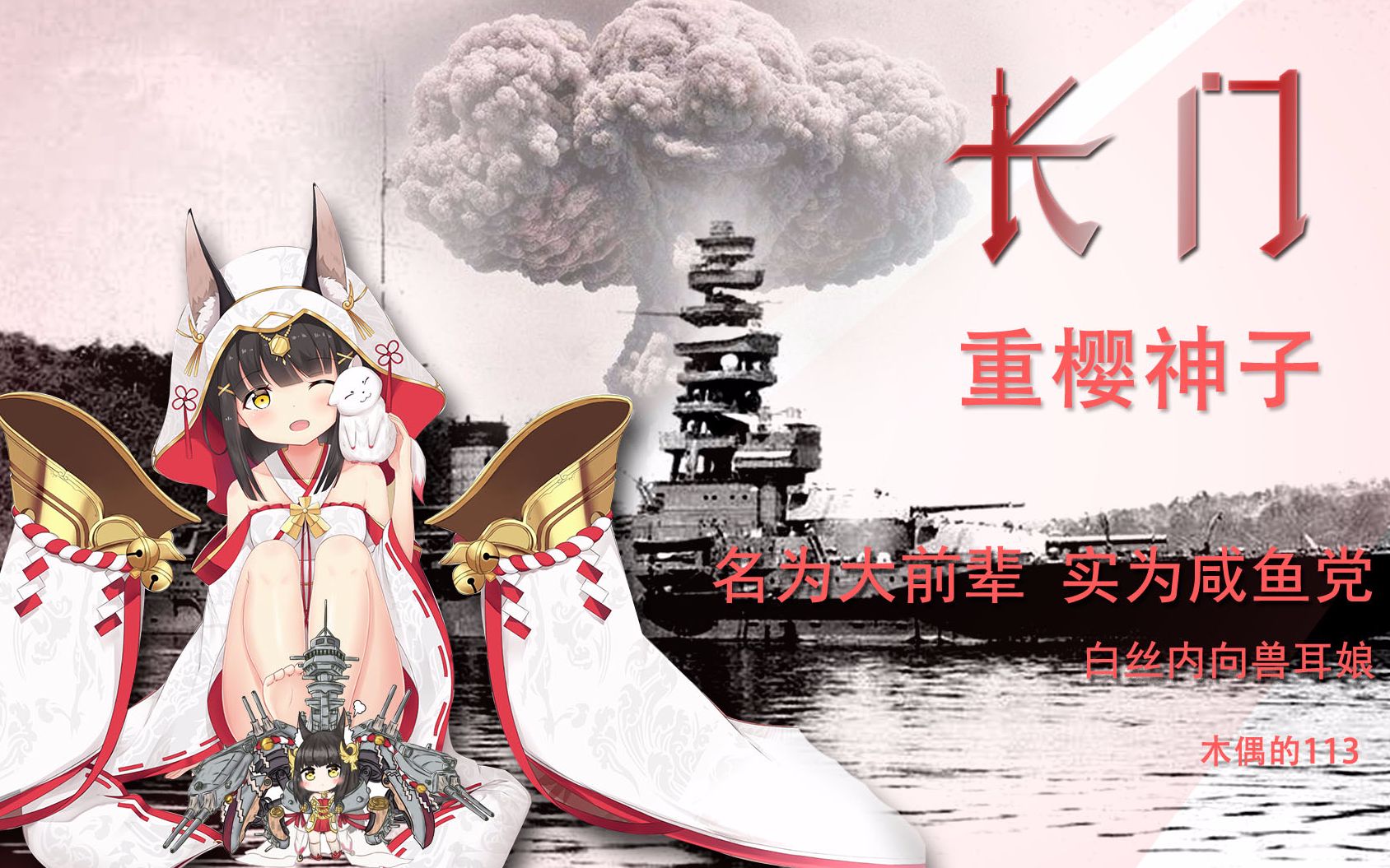 木偶舰娘百科 第三期 长门号战列舰_哔哩哔哩_bilibili