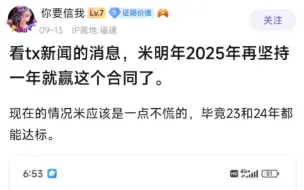 Скачать видео: 看tx新闻的消息，米2025年再坚持一年就赢这个合同了🤣🤣