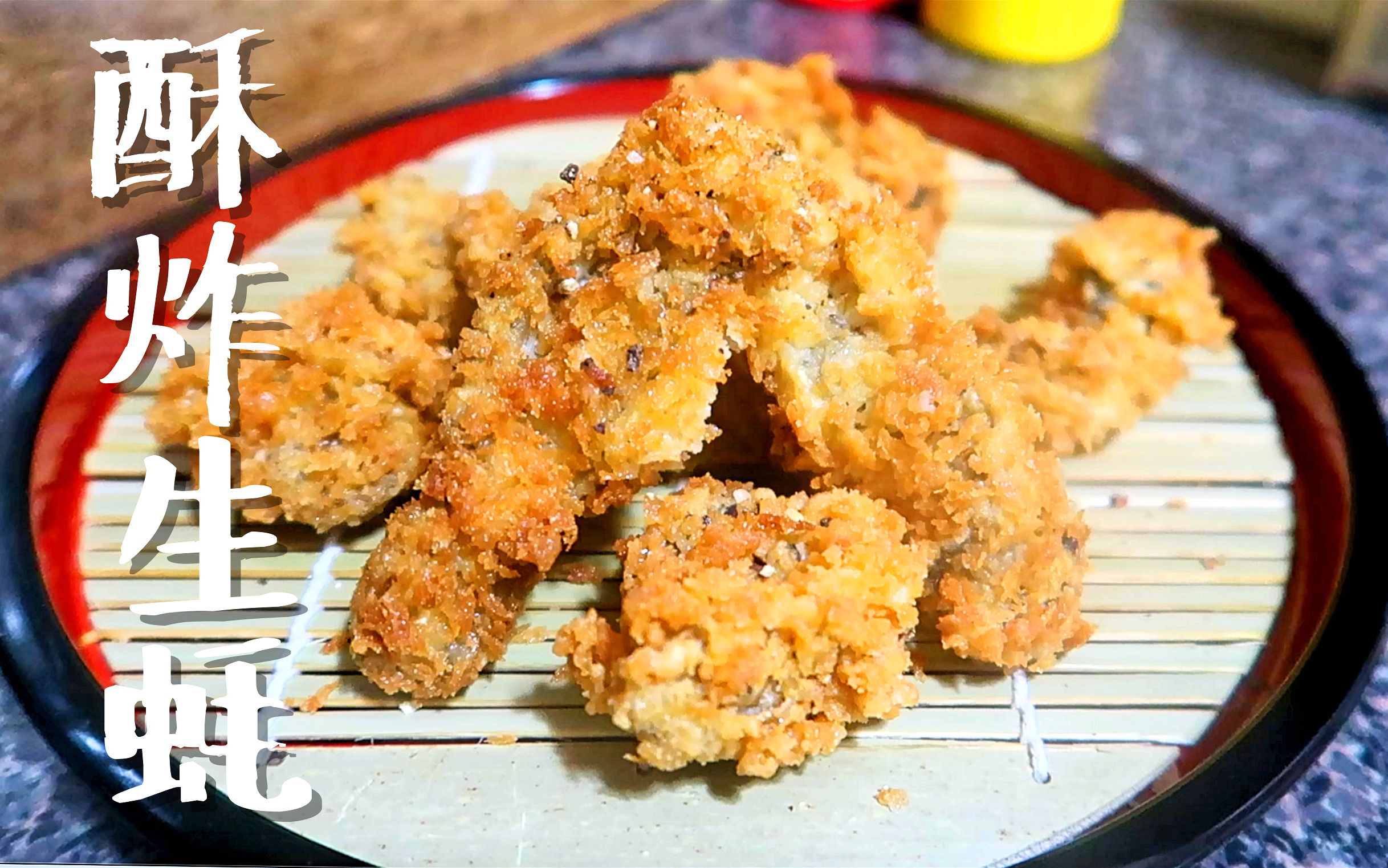 广式酥炸生蚝图片