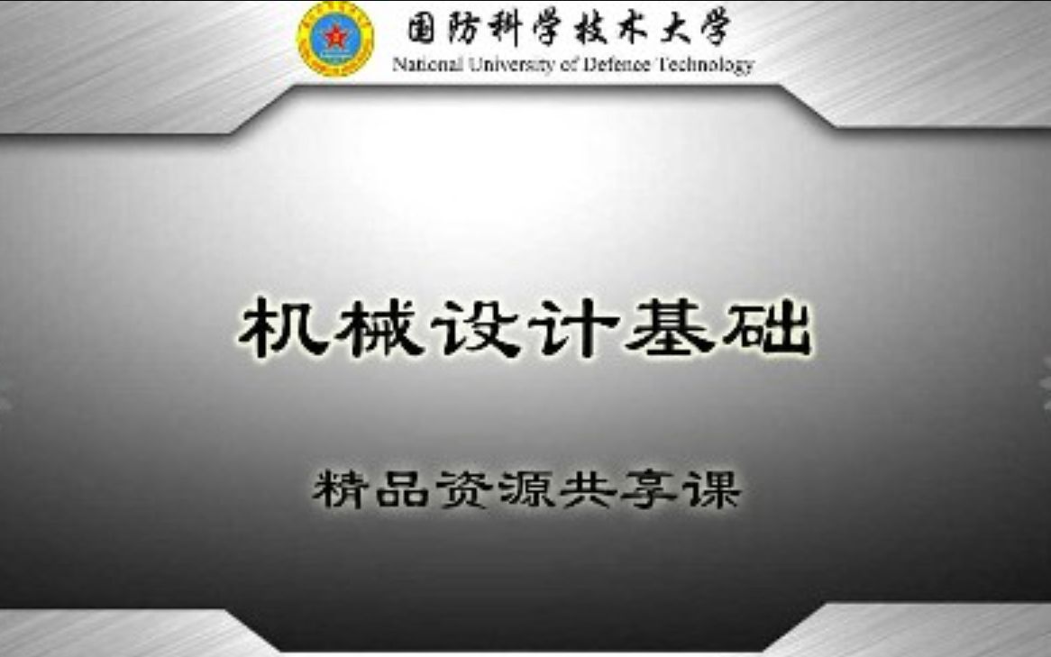 [图]国防科学技术大学-机械设计基础（国家级精品课）