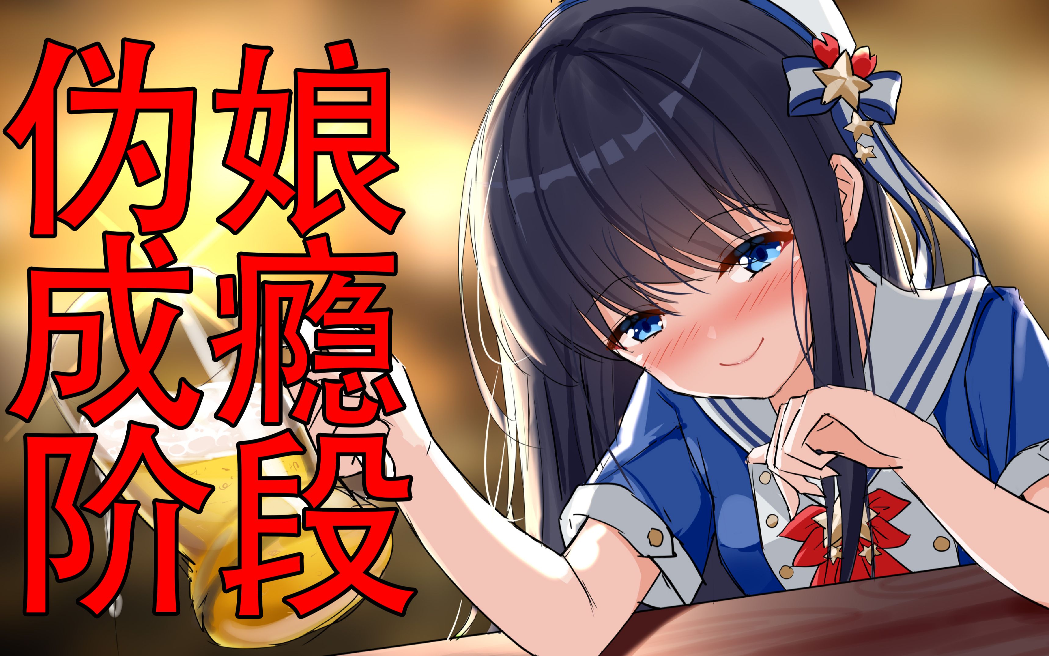 【螃蟹那由】伪娘成瘾等级-别问我啊--鬼共生-哔哩哔哩视频