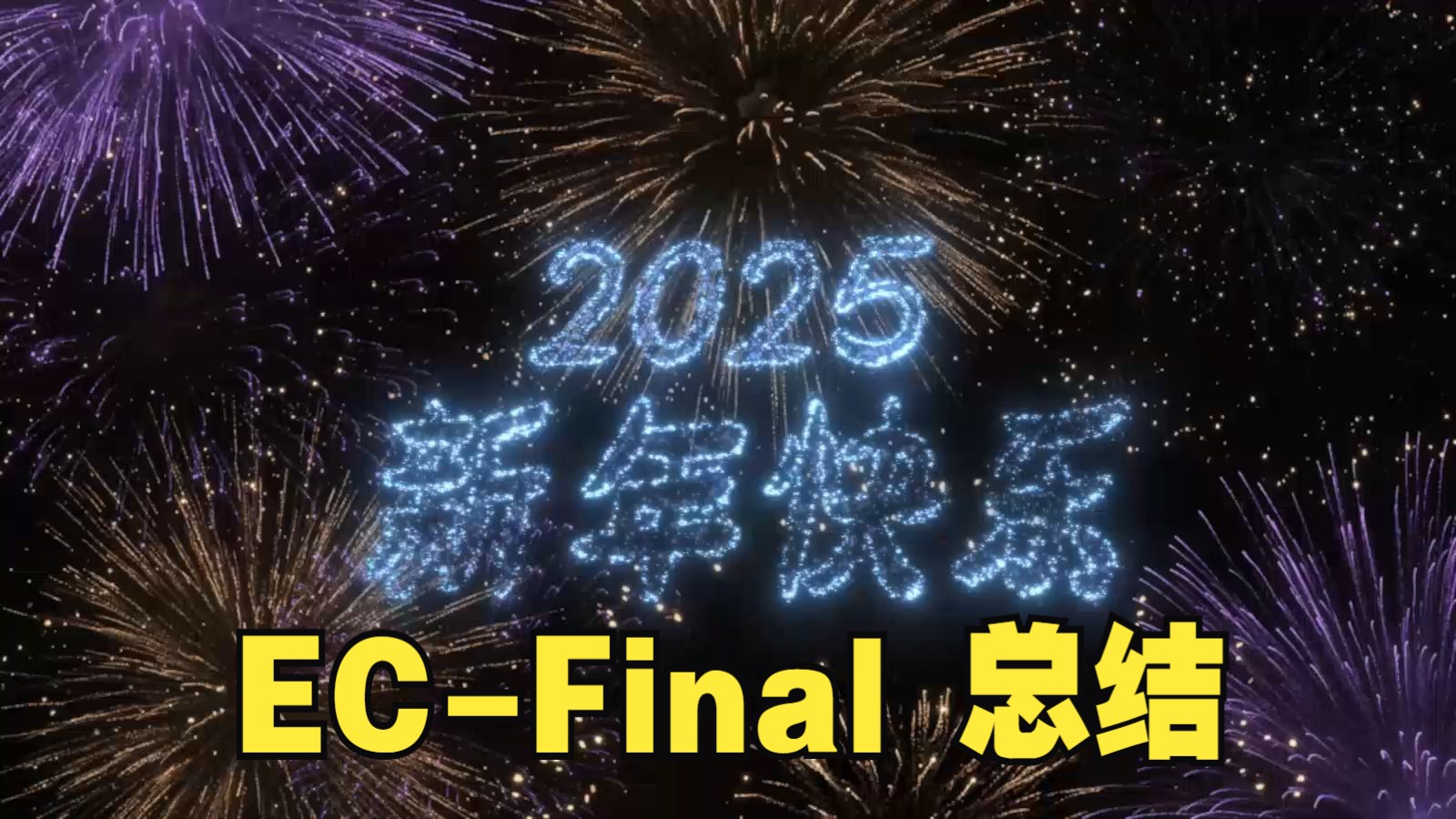 2024完结撒花【49th ICPC ECFinal 总结】哔哩哔哩bilibili