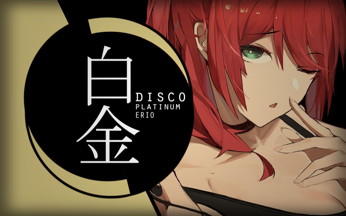 【绯赤艾莉欧】白金DISCO哔哩哔哩bilibili