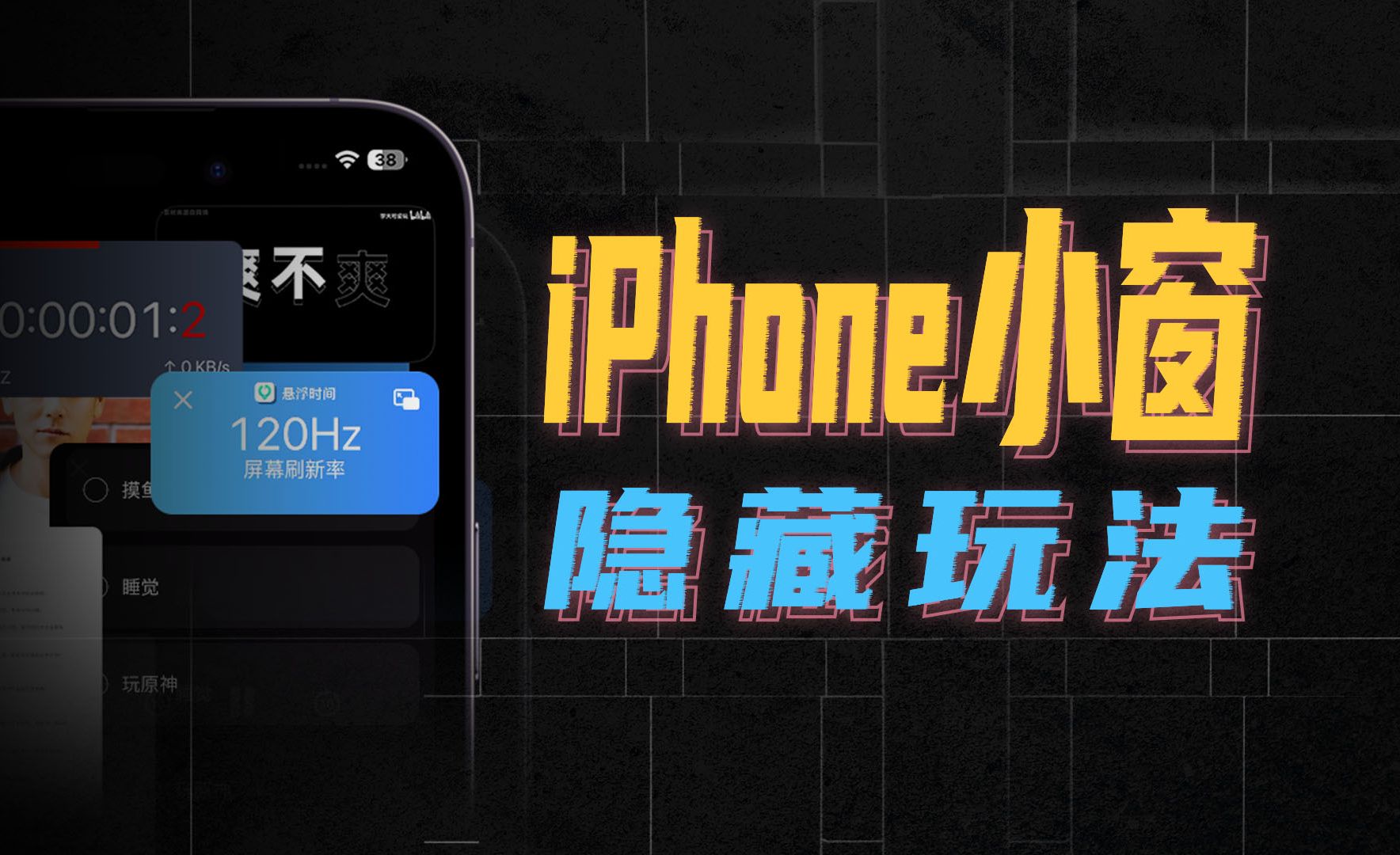 谁说iPhone没小窗?没人知道的6种隐藏玩法