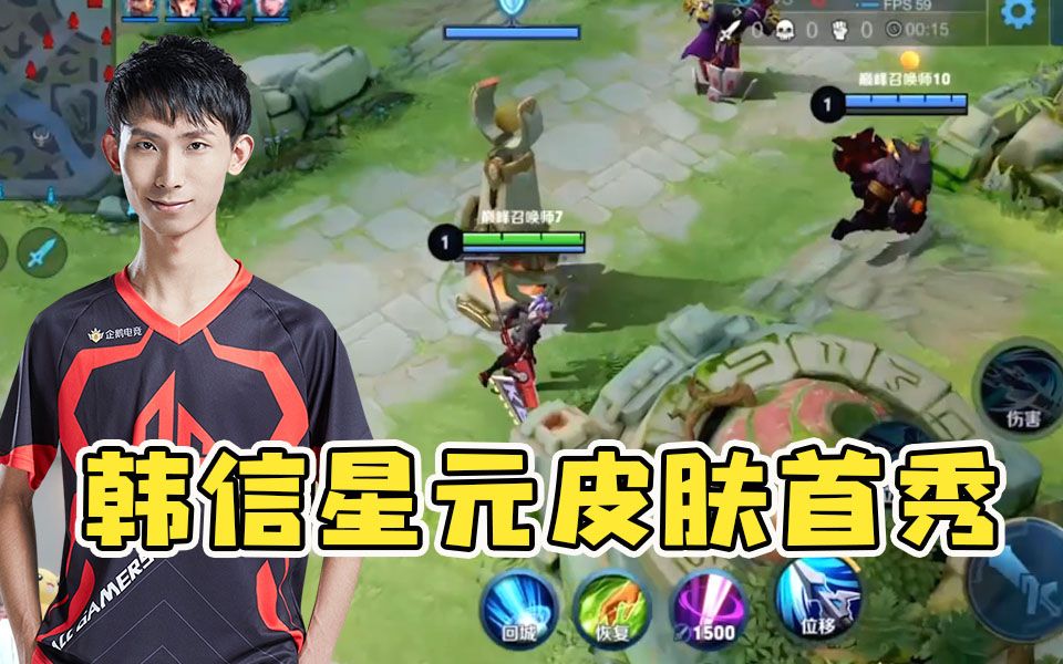 梦泪试玩韩信星元皮肤二技能自带kpl特效手感火热逆风翻盘