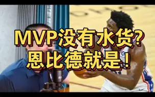 下载视频: 徐静雨:恩比德就是历史最水MVP，今年一战，彻底确立江湖地位!