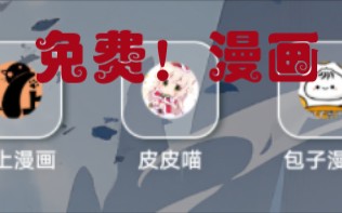 推荐3个免费漫画软件,链接评论区(9月)哔哩哔哩bilibili