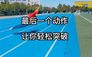 Video herunterladen: 立定跳远不及格？其实你离满分就差一份技巧！