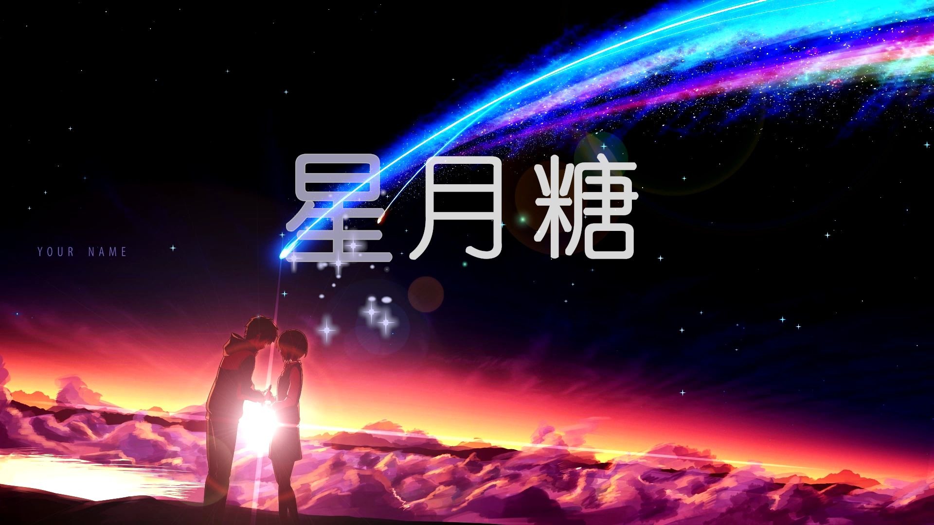 星月糖(歌词版)