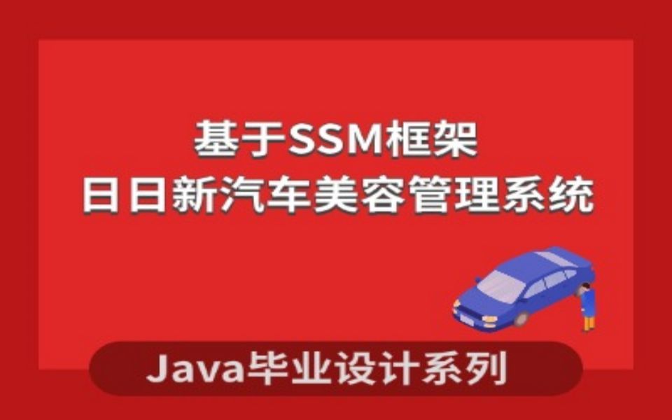 计算机毕业设计系列之基于SSM的日日新汽车美容管理系统项目演示哔哩哔哩bilibili