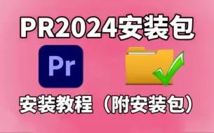 Download Video: 【PR安装教程】2024最新版自取！保姆级教学一步到位！PR下载（附安装包链接）一键安装！新手必备！永久使用，不限速下载