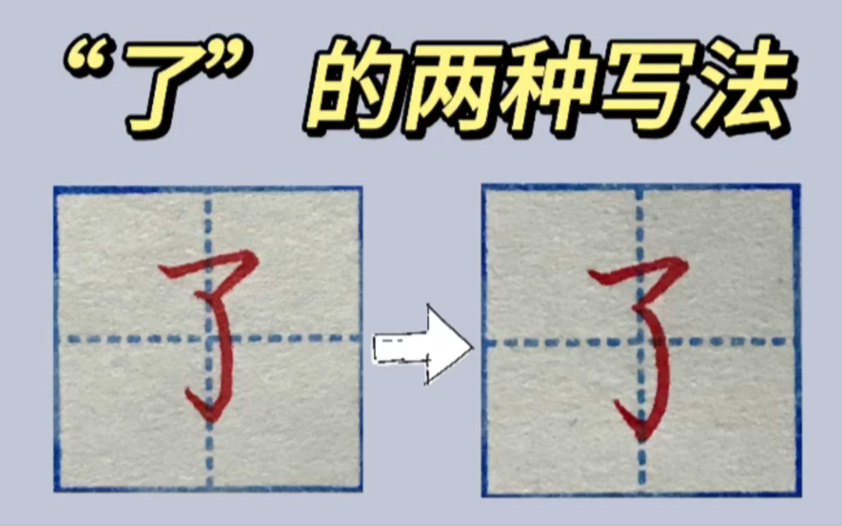 巍云练字|“了”字还能写的更简单哔哩哔哩bilibili