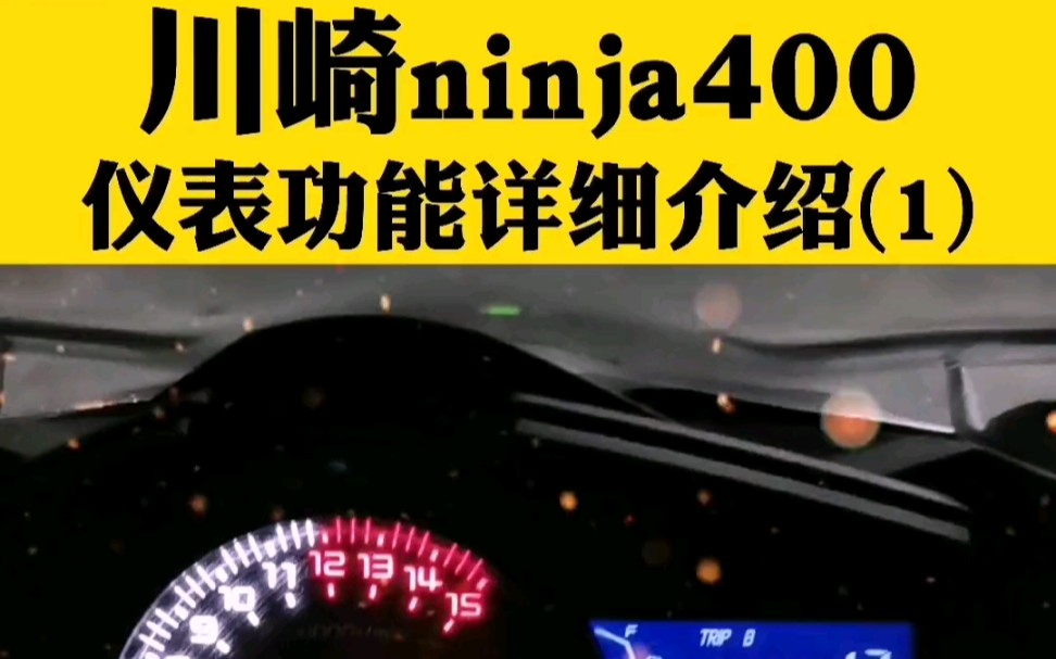 川崎ninja400仪表功能详细介绍(1),每个显示单位是什么意思?哔哩哔哩bilibili