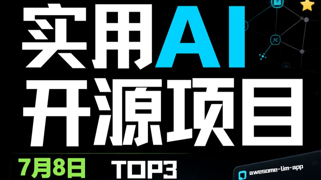 7月8日AI开源项目推荐
