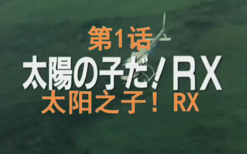 [图]假面骑士Black RX 第一集《太阳之子 1》