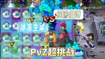 下载视频: PvZ超挑战：用冰冻生菜来挑战摇滚年代僵王博士