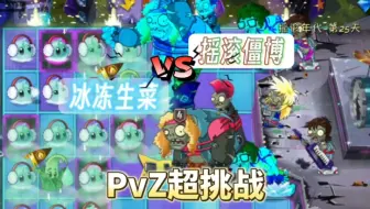 PvZ超挑战：用冰冻生菜来挑战摇滚年代僵王博士