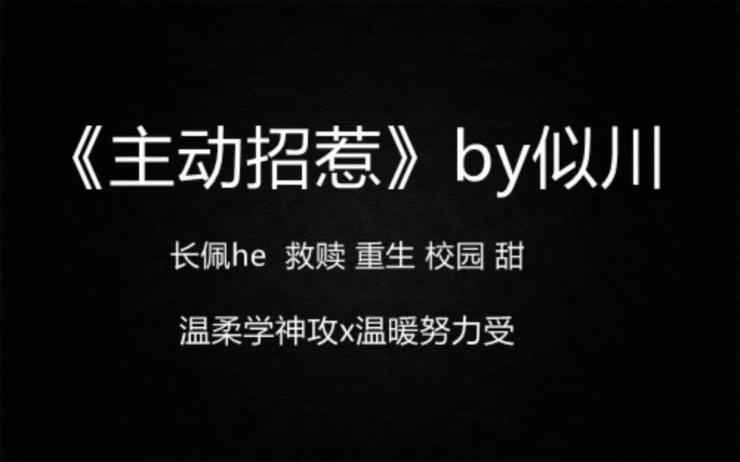 【推文】 受重生 疯批攻 《主动招惹》by似川哔哩哔哩bilibili