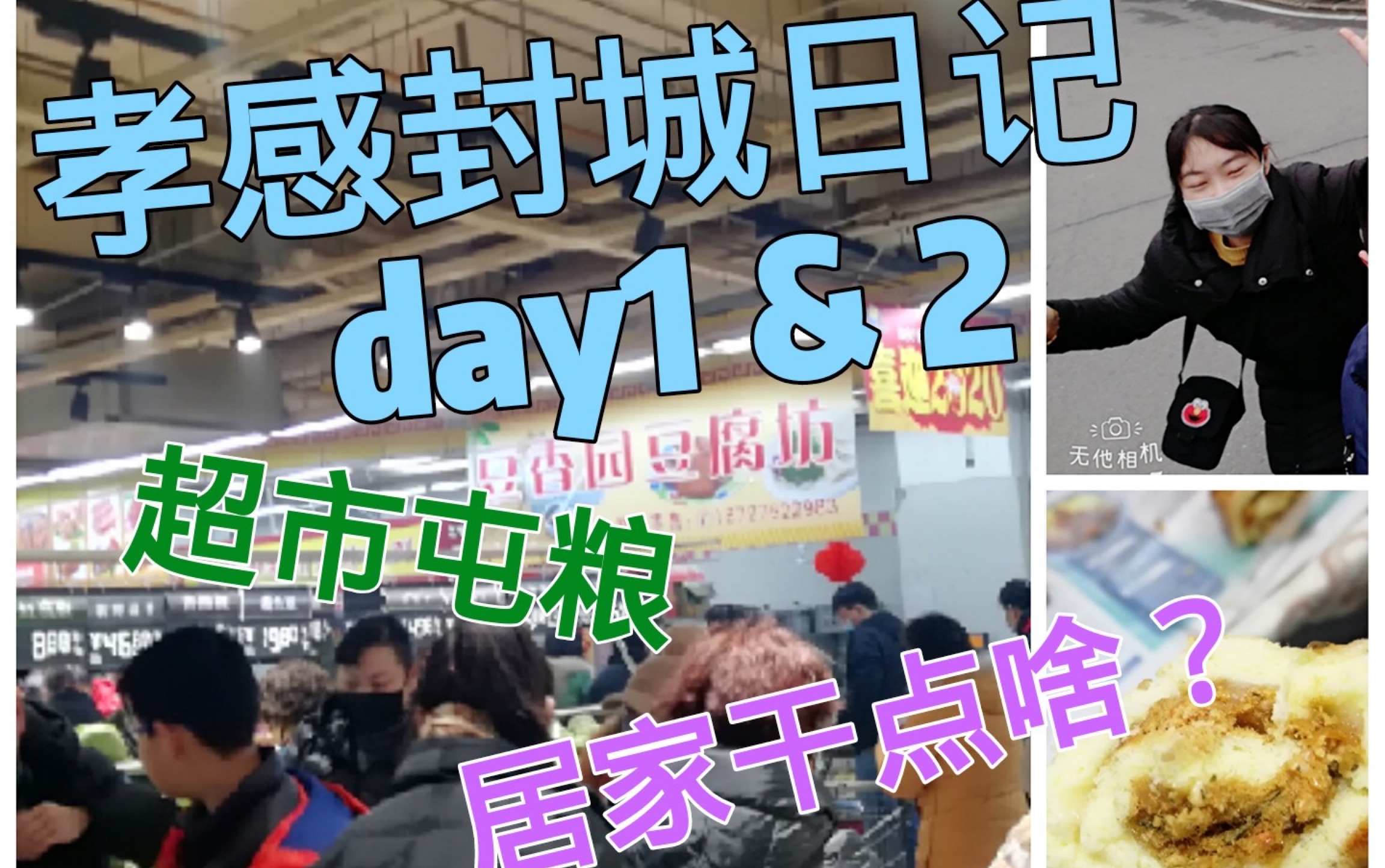 【孝感up封城日记day1&2】 去超市屯粮 在家背单词 打电动 搓音游 宅家生活小视频哔哩哔哩bilibili