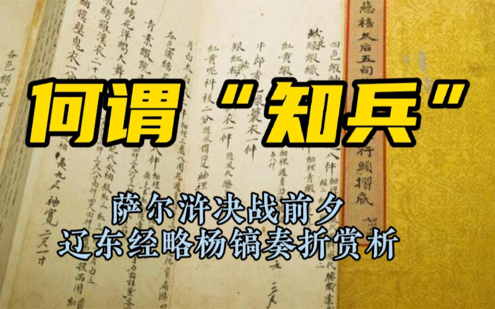 《何谓“知兵”》萨尔浒决战前夕杨镐奏折赏析哔哩哔哩bilibili