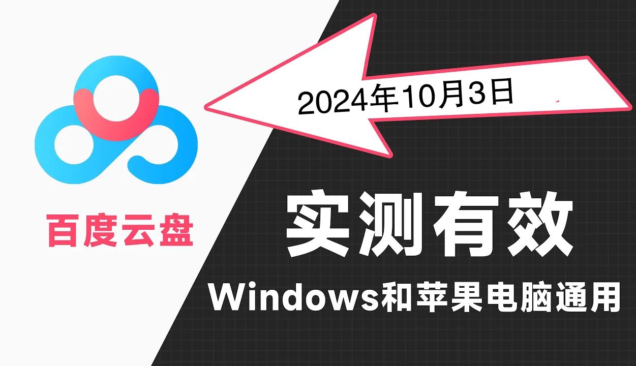 [图]2024年10月最新百度网盘不限速下载通用实测有效。windows电脑pc端苹果mac最新百度云不限