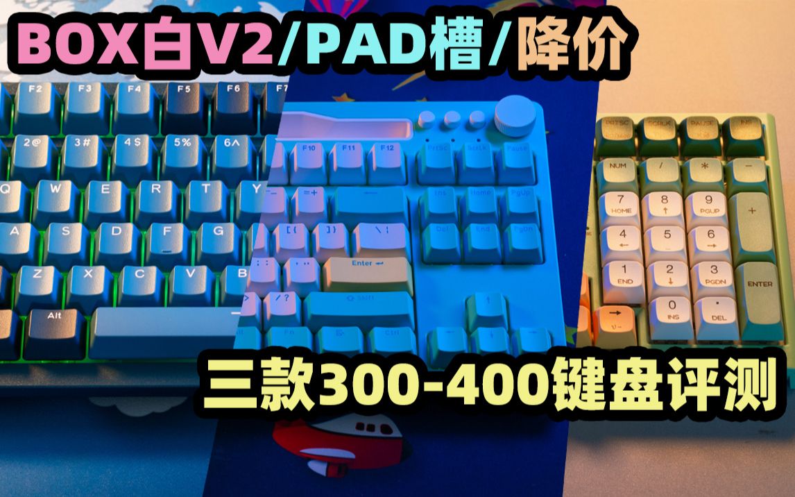 BOX白V2/PAD槽/降价 三款300400元键盘评测哔哩哔哩bilibili