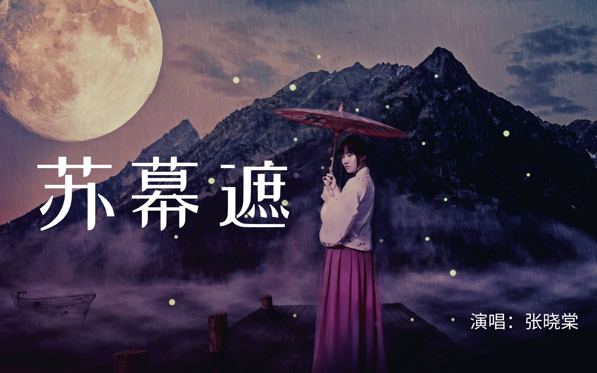 活动作品一首特别有中国味的歌曲苏幕遮