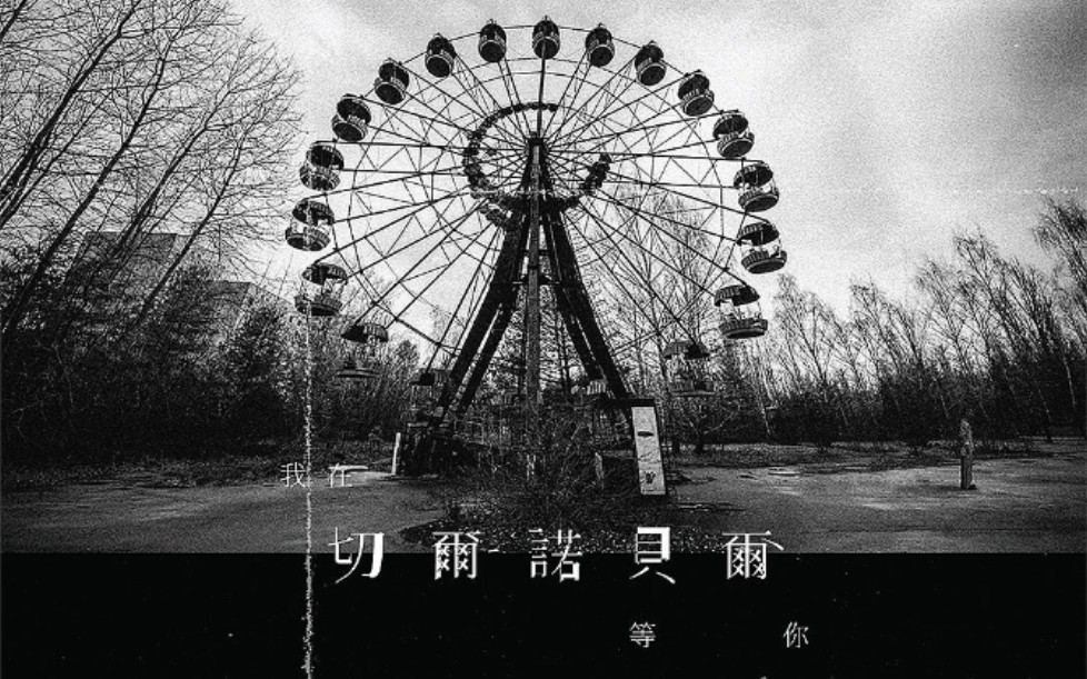 我在切尔诺贝尔等你麦浚龙thealbum结局篇新歌上线因为是录屏音质可能