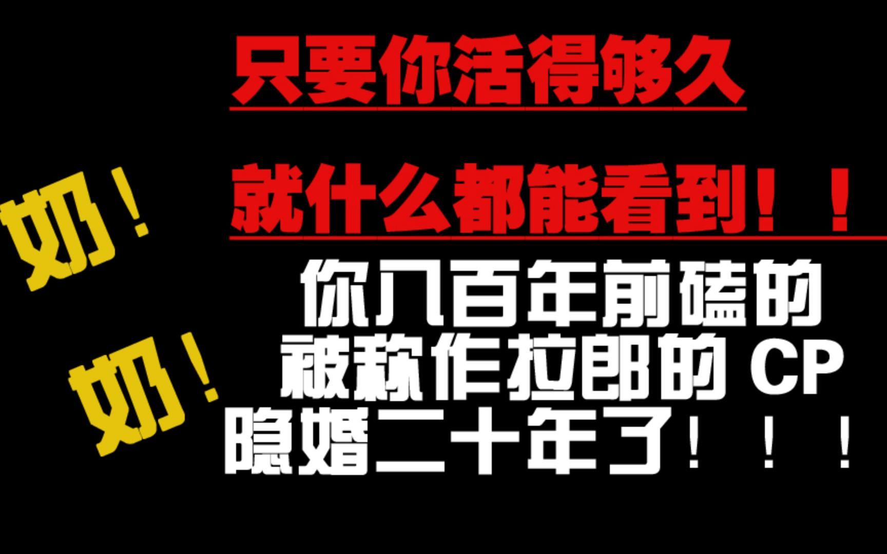 [图]【双季|黑花】谁！能！想！到！我死去的CP突然攻击我！！是谁把淡坑好几年的我一脚踹回坑底！！