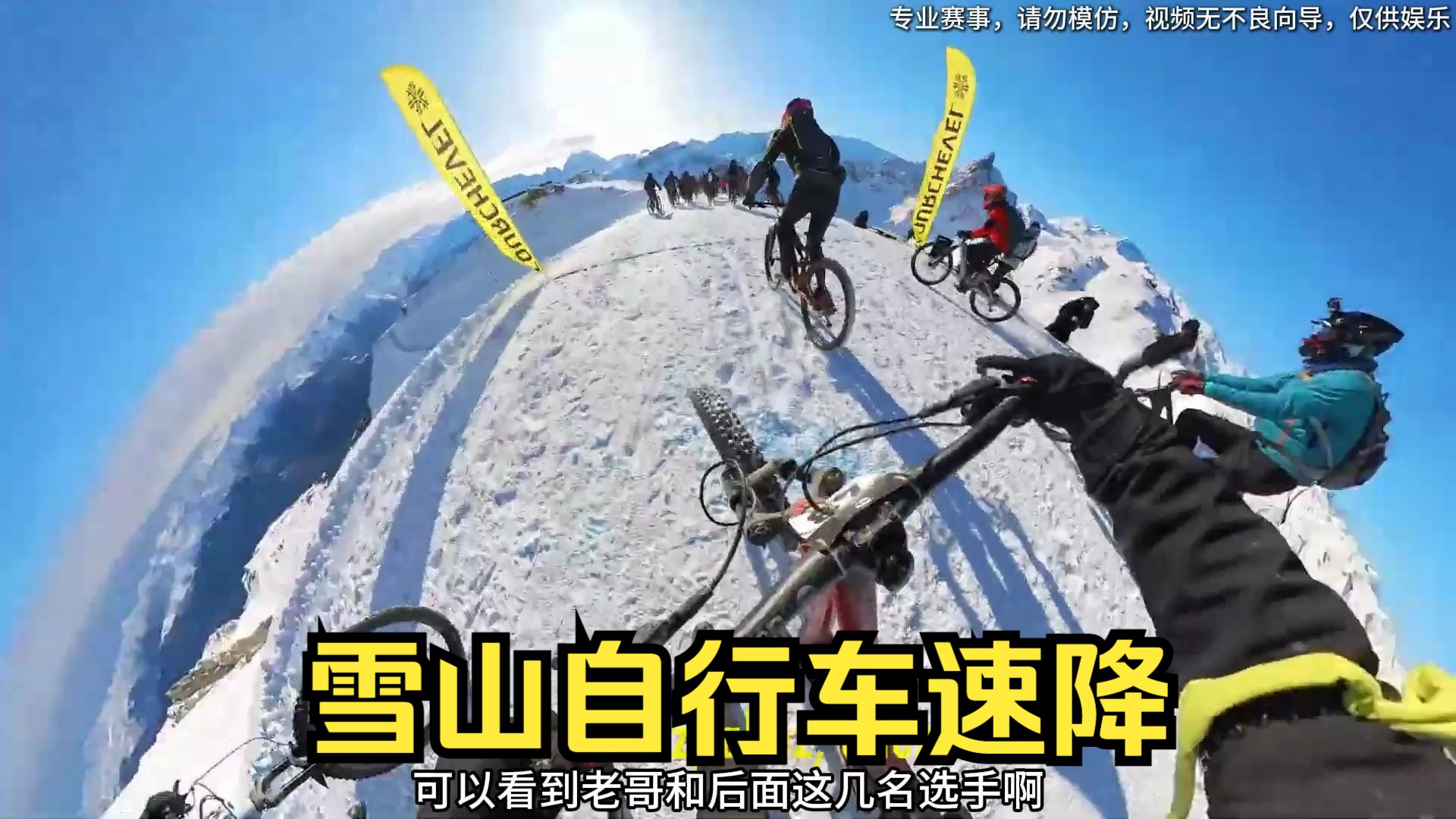 [图]阿尔卑斯雪山上自行车速降，时速预计高达100公里每小时