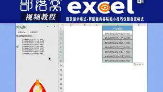 excel固定显示格式视频：剪贴板内容粘贴小技巧保留自定格式