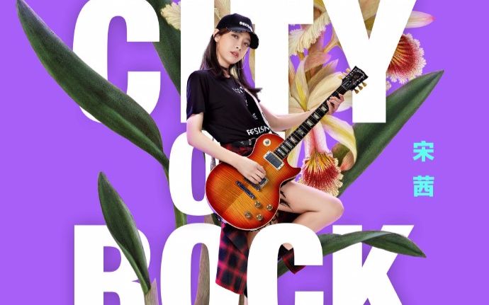 【宋茜】缝纫机乐队彩蛋 宋茜cut_哔哩哔哩_bilibili