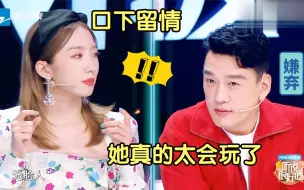 Download Video: 王耀庆多嫌弃孟美岐，全程吐槽过于真实，伊能静：看破不说破！