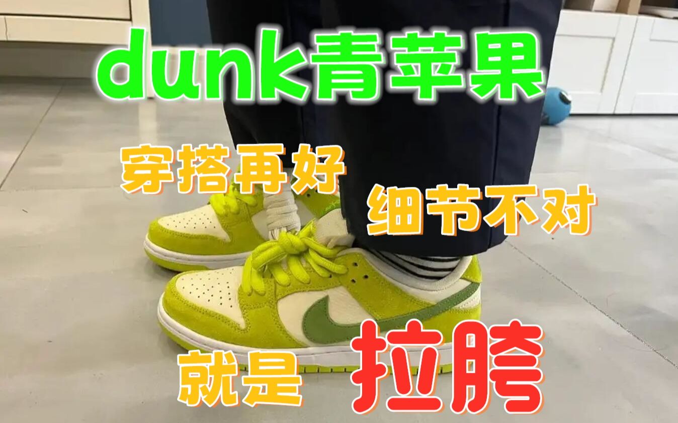 夏季潮鞋dunk青苹果,你脚上那双细节做对了吗?哔哩哔哩bilibili