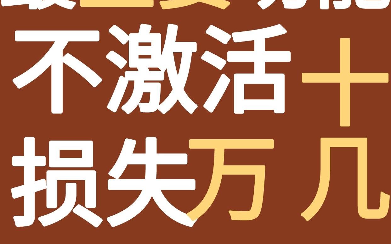 社保卡最重要的功能,不激活小心损失十几万! #社保 #金融账户 #保险知识 #干货分享哔哩哔哩bilibili