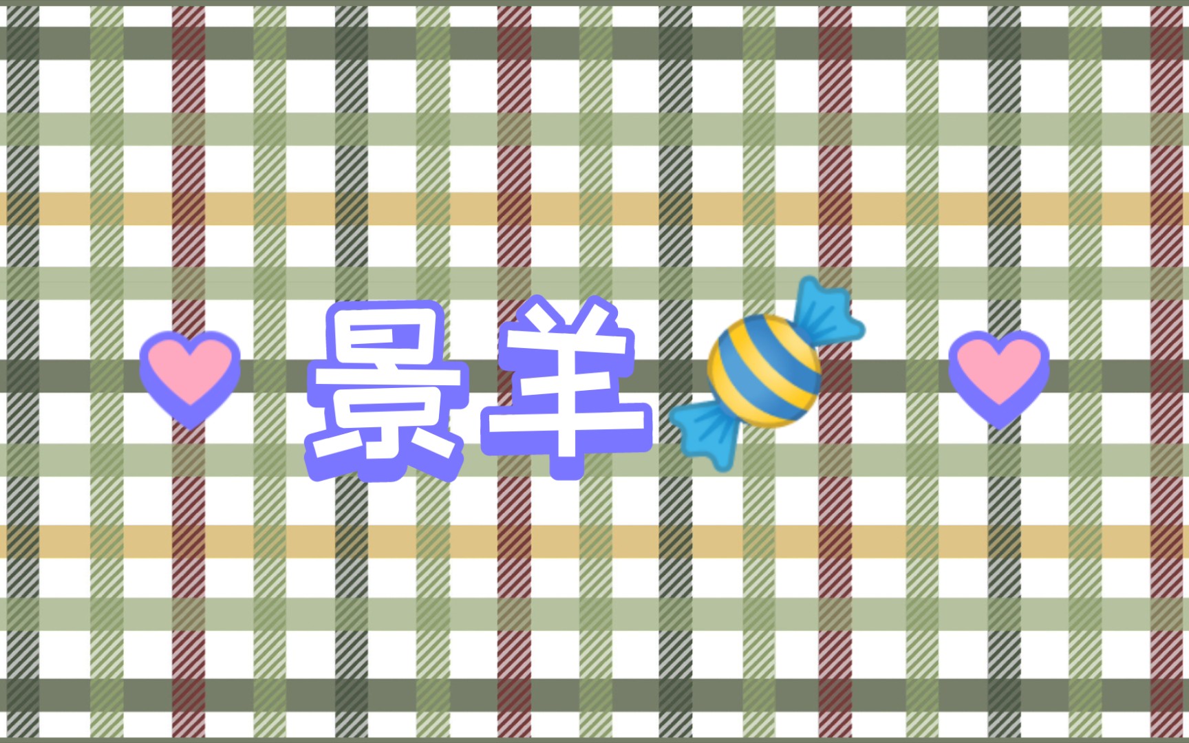 【景羊】浅嗑旧糖 喝醉的羊仔,轩zone,汐玥连麦静香_哔哩哔哩_bili