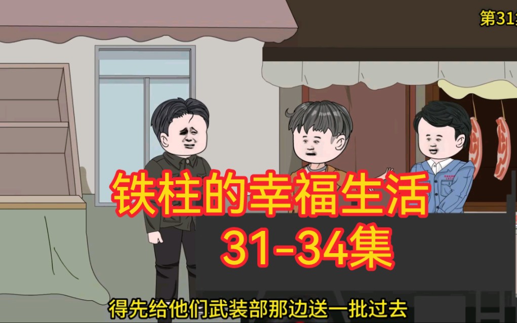 [图]铁柱的幸福生活 31-34集