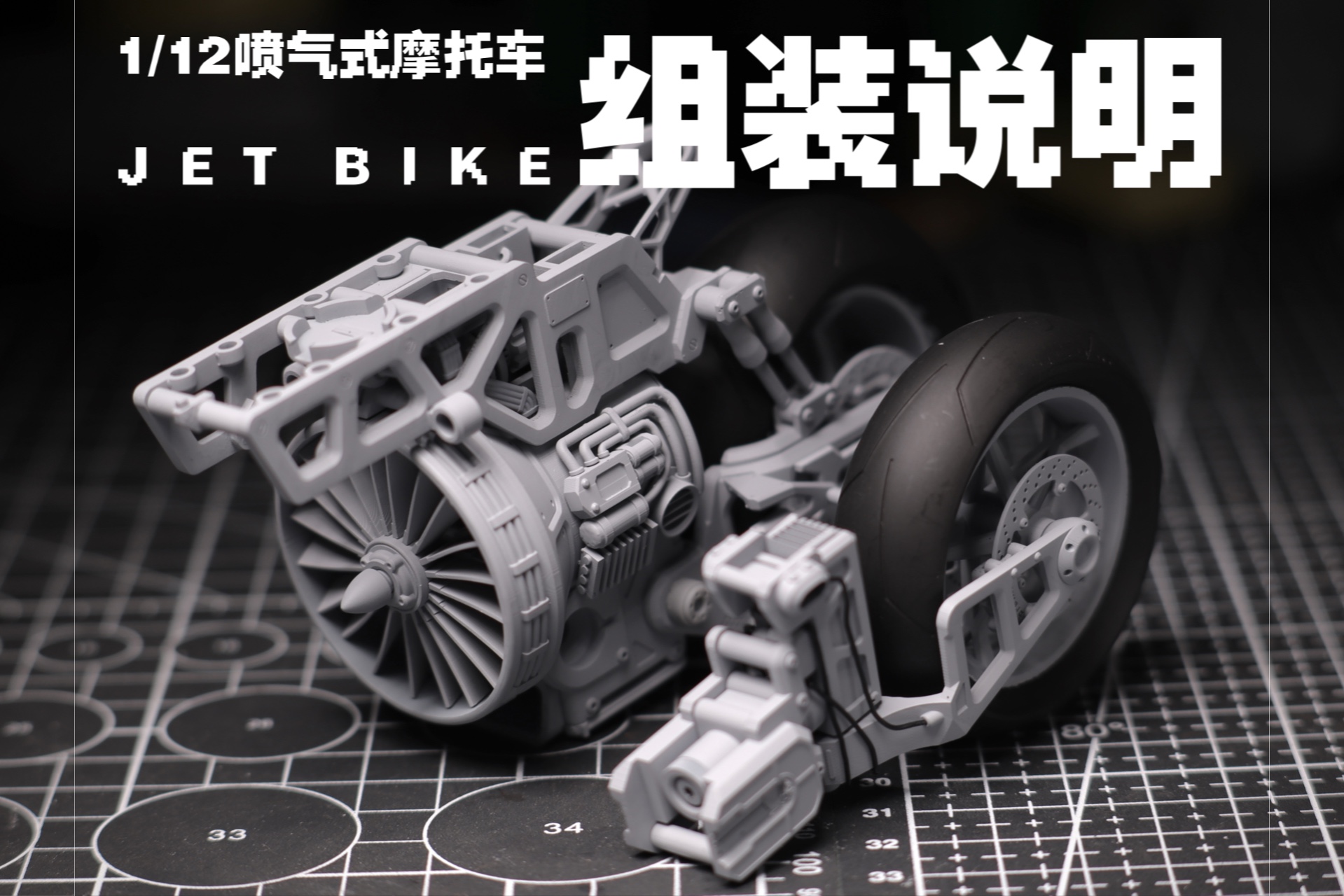 jetbike喷气式摩托车组装说明